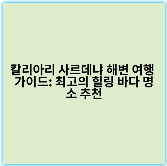 칼리아리 사르데냐 해변 여행 가이드: 최고의 힐링 바다 명소 추천 - 칼리아리 사르데냐 해변 여행에서 가장 중요한 핵심 키워드는
**"칼리아리 해변 휴양"**입니다.