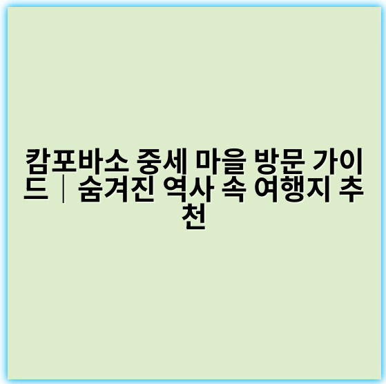 캄포바소 중세 마을 방문 가이드|숨겨진 역사 속 여행지 추천 - 캄포바소 중세 마을 방문의 가장 중요한 핵심 키워드는
"캄포바소 중세 마을 관광"입니다.