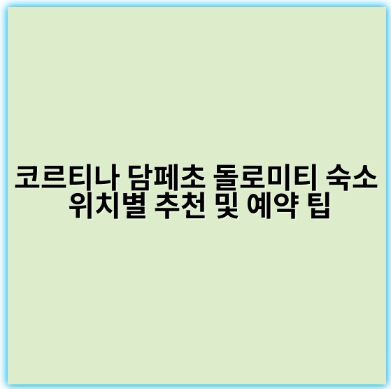 코르티나 담페초 돌로미티 숙소 위치별 추천 및 예약 팁 - 코르티나 담페초 돌로미티 숙소 위치 핵심 키워드:
"중심 지리적 접근성"