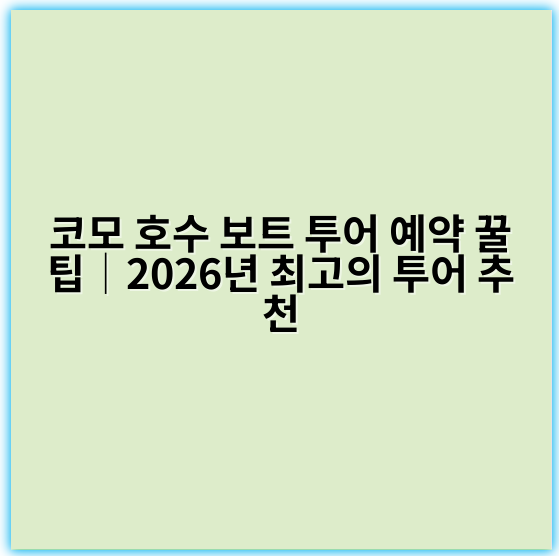 코모 호수 보트 투어 예약 꿀팁│2026년 최고의 투어 추천 - 코모 호수 보트 투어 예약에서 가장 중요한 핵심 키워드:
**코모 호수 보트 투어 예약**