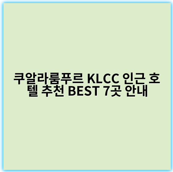 쿠알라룸푸르 KLCC 인근 호텔 추천 BEST 7곳 안내 - 쿠알라룸푸르 KLCC 호텔
