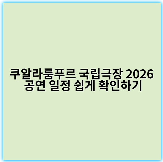 쿠알라룸푸르 국립극장 2026 공연 일정 쉽게 확인하기 - 쿠알라룸푸르 국립극장 공연 일정