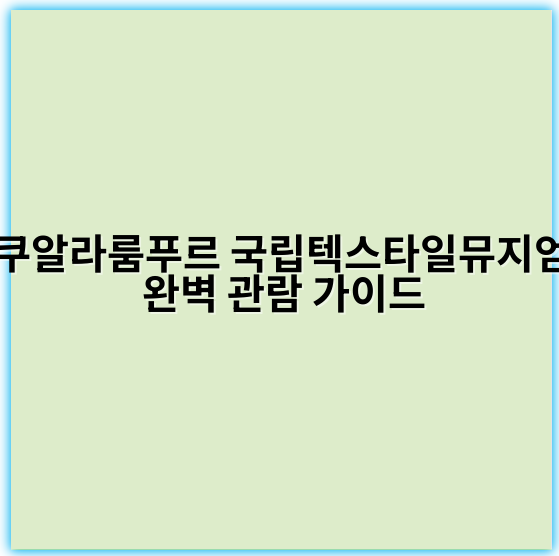 쿠알라룸푸르 국립텍스타일뮤지엄 완벽 관람 가이드 - 쿠알라룸푸르 국립텍스타일뮤지엄 관람의 가장 중요한 핵심 키워드는
"말레이시아 전통 직물 문화"입니다.