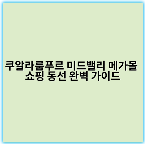 쿠알라룸푸르 미드밸리 메가몰 쇼핑 동선 완벽 가이드 - 쿠알라룸푸르 미드밸리 메가몰 쇼핑 동선에서 가장 중요한 핵심 키워드는 **"효율적인 동선 계획"**입니다.