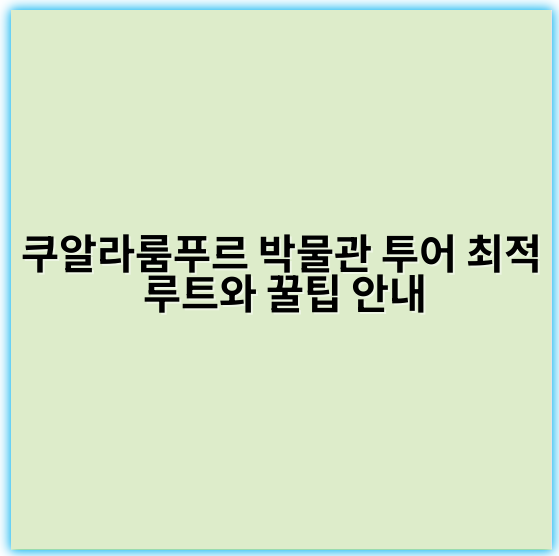 쿠알라룸푸르 박물관 투어 최적 루트와 꿀팁 안내 - 쿠알라룸푸르 박물관 투어 루트의 핵심 키워드:
**쿠알라룸푸르 박물관 여행**