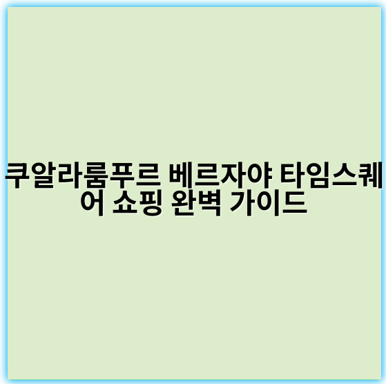 쿠알라룸푸르 베르자야 타임스퀘어 쇼핑 완벽 가이드 - 쿠알라룸푸르 베르자야 타임스퀘어 쇼핑의 가장 중요한 핵심 키워드는
**‘쿠알라룸푸르 베르자야 타임스퀘어 쇼핑몰’**입니다.