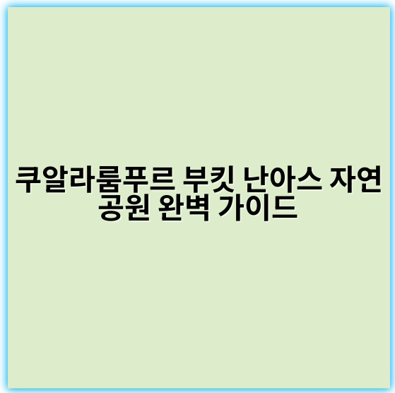 쿠알라룸푸르 부킷 난아스 자연공원 완벽 가이드 - 쿠알라룸푸르 부킷 난아스 자연공원의 가장 중요한 핵심 키워드는 "도심 속 열대우림 생태계"입니다.