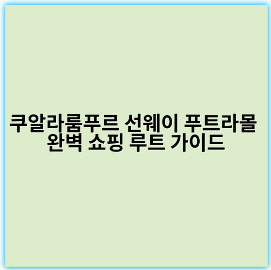 쿠알라룸푸르 선웨이 푸트라몰 완벽 쇼핑 루트 가이드 - 쿠알라룸푸르 선웨이 푸트라몰 쇼핑 루트에서 가장 중요한 핵심 키워드는
"선웨이 푸트라몰 쇼핑 루트"입니다.