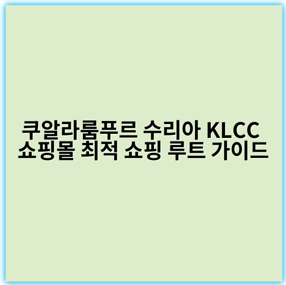 쿠알라룸푸르 수리아 KLCC 쇼핑몰 최적 쇼핑 루트 가이드 - 쿠알라룸푸르 수리아 KLCC 쇼핑몰 쇼핑 루트에서 가장 중요한 핵심 키워드는
**‘효율적인 쇼핑 동선’**입니다.