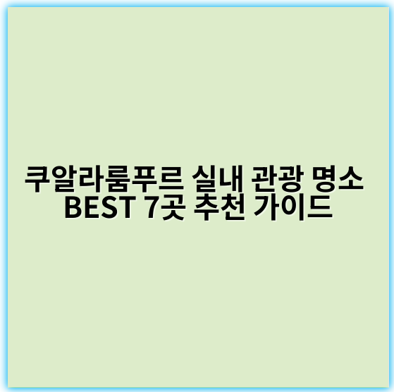 쿠알라룸푸르 실내 관광 명소 BEST 7곳 추천 가이드 - 쿠알라룸푸르 실내 관광 명소 핵심 키워드:
"쿠알라룸푸르 실내 관광"