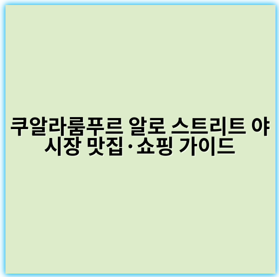 쿠알라룸푸르 알로 스트리트 야시장 맛집·쇼핑 가이드 - 쿠알라룸푸르 야시장 알로 스트리트의 가장 중요한 핵심 키워드는 **"알로 스트리트 야시장"**입니다.
