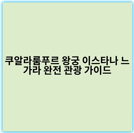 쿠알라룸푸르 왕궁 이스타나 느가라 완전 관광 가이드 - 쿠알라룸푸르 왕궁 이스타나 느가라 관광의 핵심 키워드:
**'이스타나 느가라 방문'**