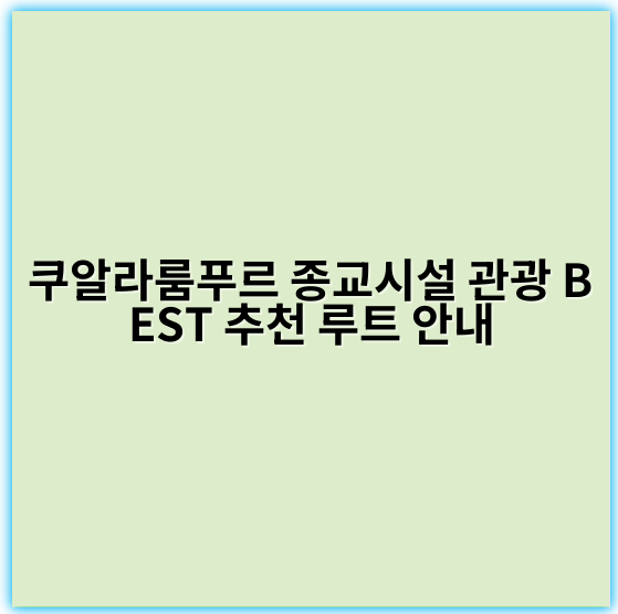 쿠알라룸푸르 종교시설 관광 BEST 추천 루트 안내 - 쿠알라룸푸르 종교시설 관광 루트에서 가장 중요한 핵심 키워드는
**"쿠알라룸푸르 다문화 종교관광"** 입니다.