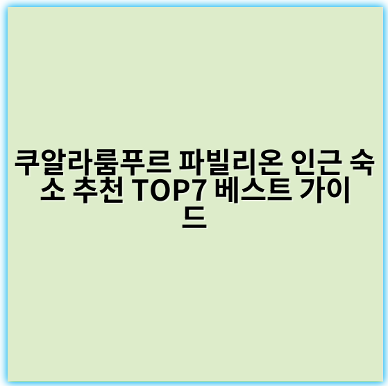 쿠알라룸푸르 파빌리온 인근 숙소 추천 TOP7 베스트 가이드 - 쿠알라룸푸르 파빌리온 인근 숙소에서 가장 중요한 핵심 키워드는 **"파빌리온 KL 호텔"**입니다.