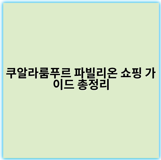 쿠알라룸푸르 파빌리온 쇼핑 가이드 총정리 - 쿠알라룸푸르 파빌리온 쇼핑