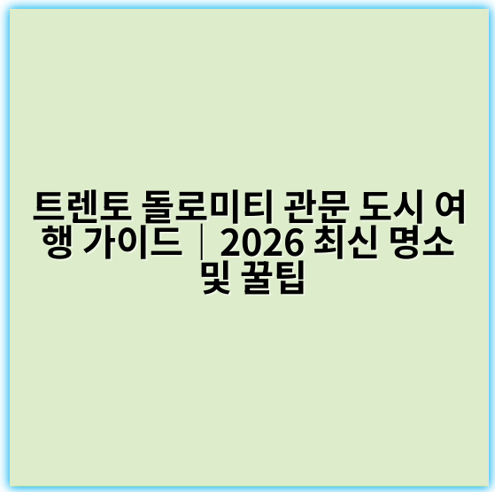트렌토 돌로미티 관문 도시 여행 가이드|2026 최신 명소 및 꿀팁 - 트렌토 돌로미티 관문 도시 여행의 가장 중요한 핵심 키워드는 "알프스 자연경관"입니다.