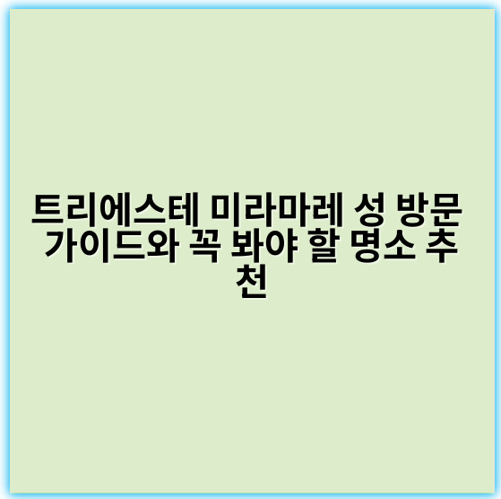 트리에스테 미라마레 성 방문 가이드와 꼭 봐야 할 명소 추천 - 트리에스테 미라마레 성 방문에서 가장 중요한 핵심 키워드는
**"미라마레 성 역사"** 입니다.