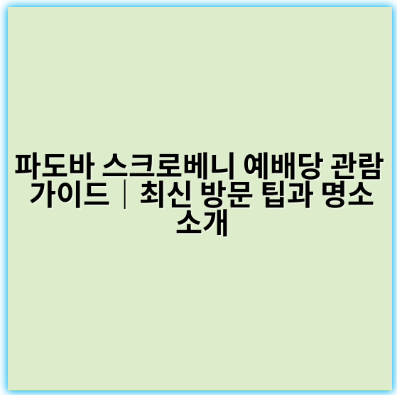 파도바 스크로베니 예배당 관람 가이드|최신 방문 팁과 명소 소개 - 파도바 스크로베니 예배당 관람에서 가장 중요한 핵심 키워드는
**“중세 프레스코화”**입니다.