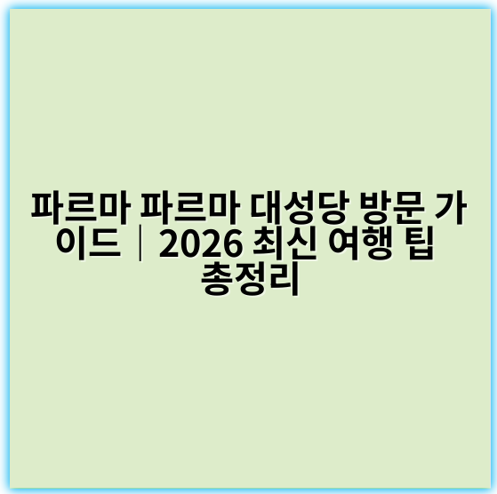 파르마 파르마 대성당 방문 가이드|2026 최신 여행 팁 총정리 - 파르마 대성당 방문 핵심 키워드: 파르마 대성당 예술과 건축
