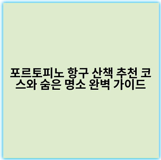 포르토피노 항구 산책 추천 코스와 숨은 명소 완벽 가이드 - 포르토피노 항구 산책에서 가장 중요한 핵심 키워드:
"포르토피노 항구 산책"