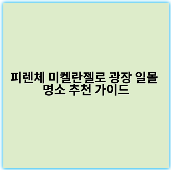 피렌체 미켈란젤로 광장 일몰 명소 추천 가이드 - 피렌체 미켈란젤로 광장 일몰 명소 핵심 키워드:
"피렌체 미켈란젤로 광장 일몰 전망"