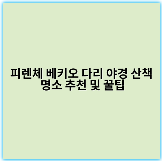 피렌체 베키오 다리 야경 산책 명소 추천 및 꿀팁 - 피렌체 베키오 다리 야경 산책의 가장 중요한 핵심 키워드는
'베키오 다리 야경'입니다.