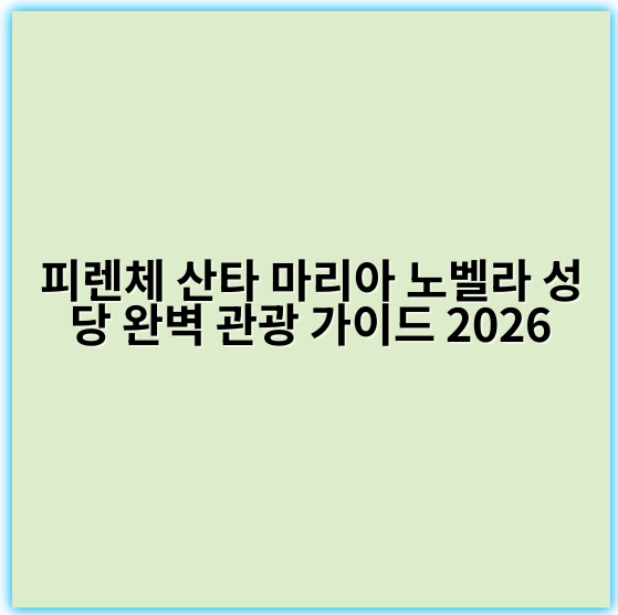 피렌체 산타 마리아 노벨라 성당 완벽 관광 가이드 2026 - 피렌체 산타 마리아 노벨라 성당 관광의 가장 중요한 핵심 키워드는
"피렌체 산타 마리아 노벨라 성당 역사"입니다.