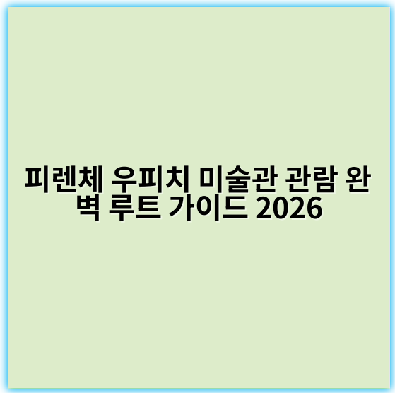 피렌체 우피치 미술관 관람 완벽 루트 가이드 2026 - 우피치 관람 핵심 키워드: 명작 감상 루트
