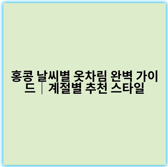 홍콩 날씨별 옷차림 완벽 가이드|계절별 추천 스타일 - 홍콩 날씨별 옷차림에서 가장 중요한 핵심 키워드는 "계절별 맞춤 의류"입니다.