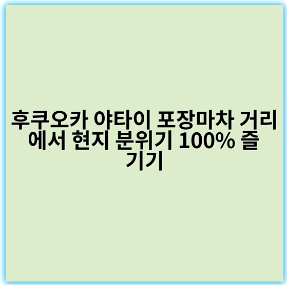 후쿠오카 야타이 포장마차 거리에서 현지 분위기 100% 즐기기 - 후쿠오카 야타이