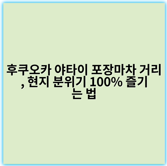 후쿠오카 야타이 포장마차 거리, 현지 분위기 100% 즐기는 법 - 후쿠오카 야타이