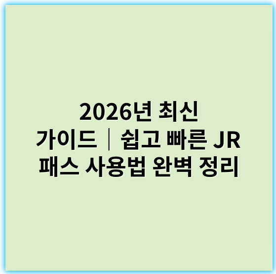 2026년 최신 가이드|쉽고 빠른 JR 패스 사용법 완벽 정리 - JR 패스 사용법 핵심 키워드: JR 패스 활성화