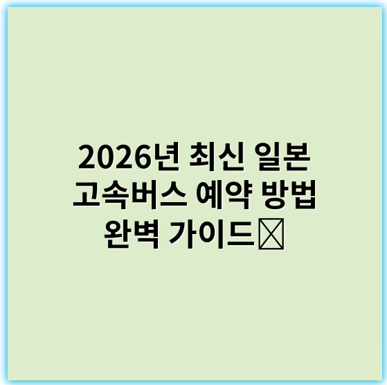 2026년 최신 일본 고속버스 예약 방법 완벽 가이드 - 일본 고속버스 예약 방법에서 가장 중요한 핵심 키워드는
"일본 고속버스 예매"입니다.