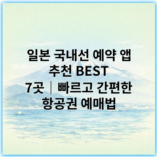 일본 국내선 예약 앱 추천 BEST 7곳｜빠르고 간편한 항공권 예매법 - 일본 국내선 예약 앱 추천에서 가장 중요한 핵심 키워드는
**"실시간 예약 및 운항 정보"** 입니다.