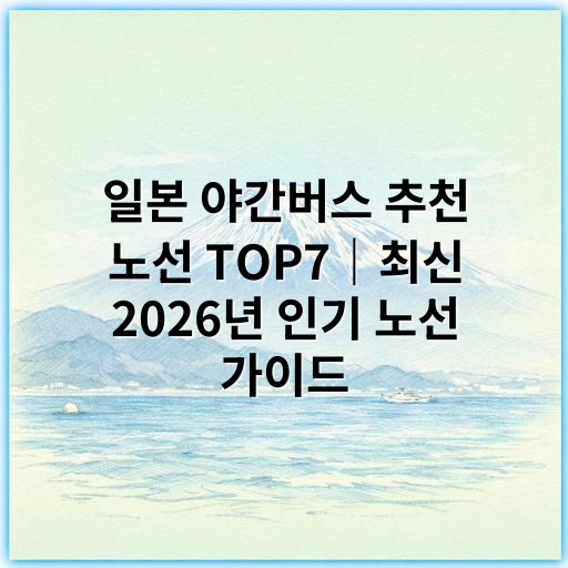일본 야간버스 추천 노선 TOP7|최신 2026년 인기 노선 가이드 - 일본 야간버스 추천 노선에서 가장 중요한 핵심 키워드는
"일본 야간버스 인기 노선"입니다.