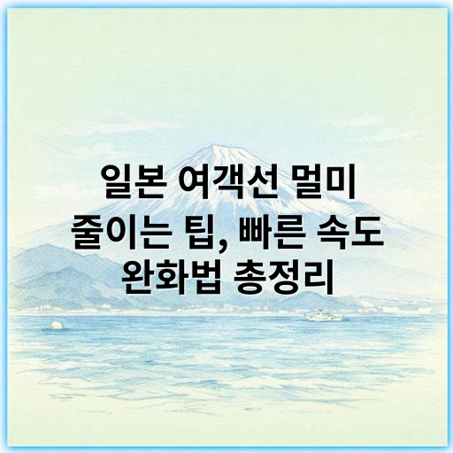 일본 여객선 멀미 줄이는 팁, 빠른 속도 완화법 총정리 - 일본 여객선 멀미 줄이는 팁에서 가장 중요한 핵심 키워드는
"여객선 멀미 예방"입니다.