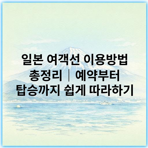 일본 여객선 이용방법 총정리|예약부터 탑승까지 쉽게 따라하기 - 일본 여객선 예약