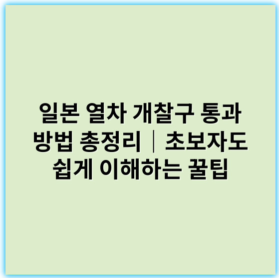 일본 열차 개찰구 통과 방법 총정리|초보자도 쉽게 이해하는 꿀팁 - 일본 열차 개찰구 통과 방법의 가장 중요한 핵심 키워드는 "IC 카드 사용법"입니다.