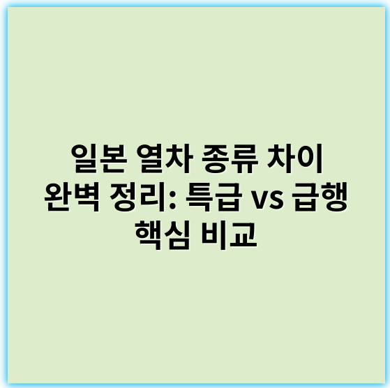일본 열차 종류 차이 완벽 정리: 특급 vs 급행 핵심 비교 - 일본 열차 종류 차이 특급 급행 주제의 가장 중요한 핵심 키워드는
‘운행 속도’입니다.