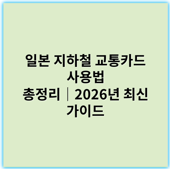 일본 지하철 교통카드 사용법 총정리|2026년 최신 가이드 - 일본 지하철 교통카드 사용법에서 가장 중요한 핵심 키워드는
**"스이카(Suica) 사용법"**입니다.