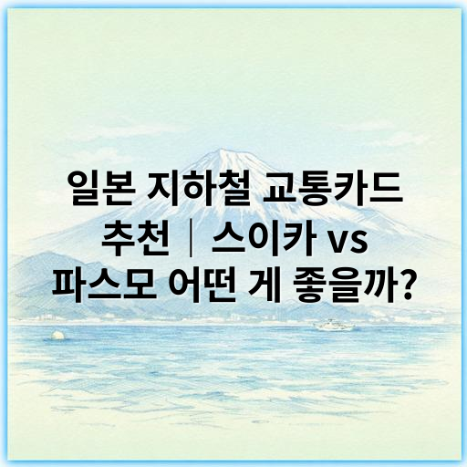 일본 지하철 교통카드 추천|스이카 vs 파스모 어떤 게 좋을까? - 일본 지하철 교통카드 추천 스이카 파스모 주제의 가장 중요한 핵심 키워드는
"일본 교통카드 비교"입니다.