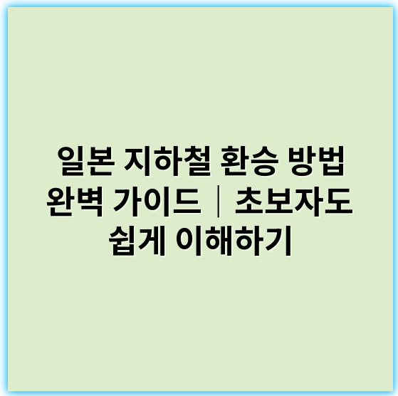 일본 지하철 환승 방법 완벽 가이드|초보자도 쉽게 이해하기 - 일본 지하철 환승 방법에서 가장 중요한 핵심 키워드는 **"경로 안내"**입니다.