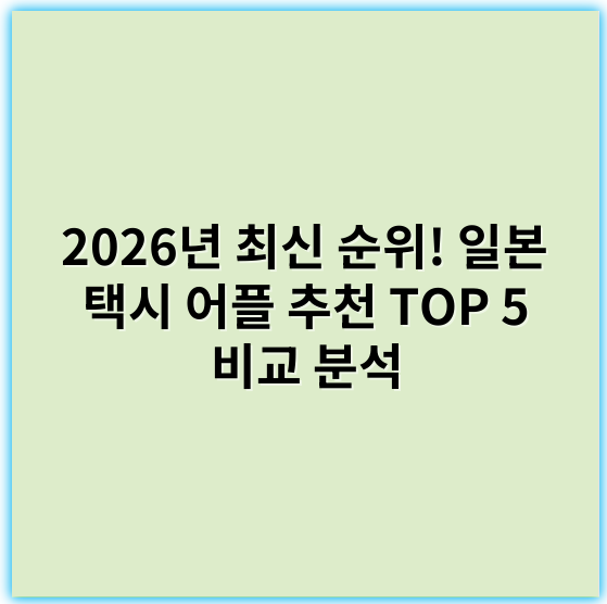 2026년 최신 순위! 일본 택시 어플 추천 TOP 5 비교 분석 - 일본 택시 어플 추천 주제에서 가장 중요한 핵심 키워드는
"일본 택시 앱 비교"입니다.
